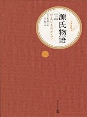 cover image of 源氏物语
